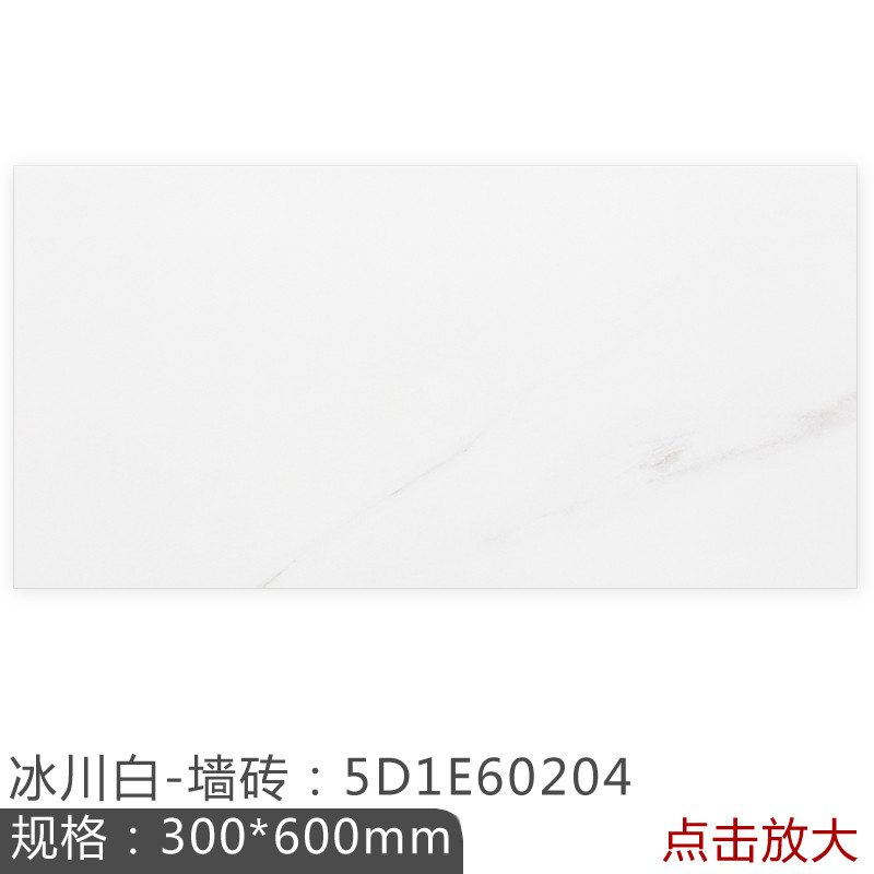 新中源陶瓷300x600卫生间瓷砖防滑地砖白色仿大理石亮面厨房墙砖60181