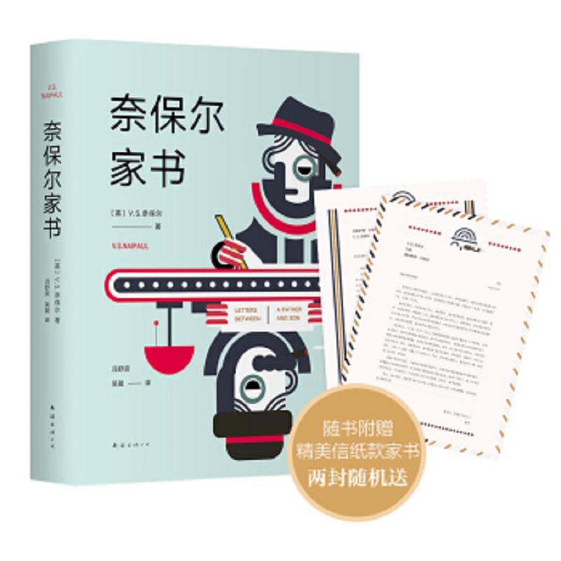 奈保尔家书(新版)