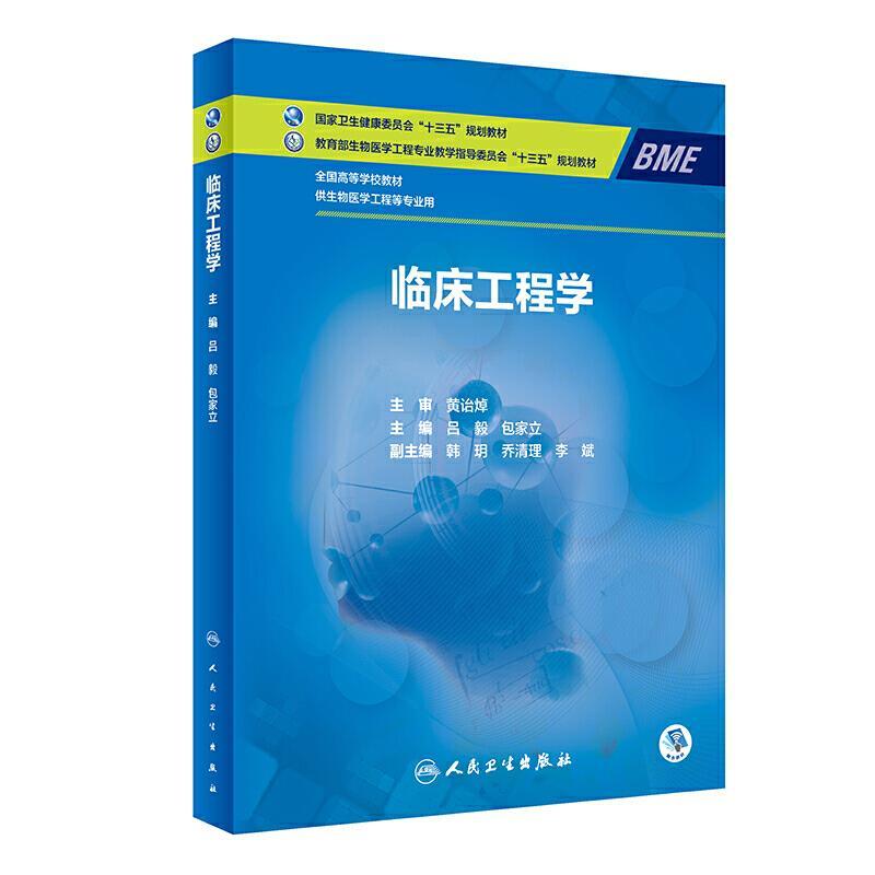 临床工程学