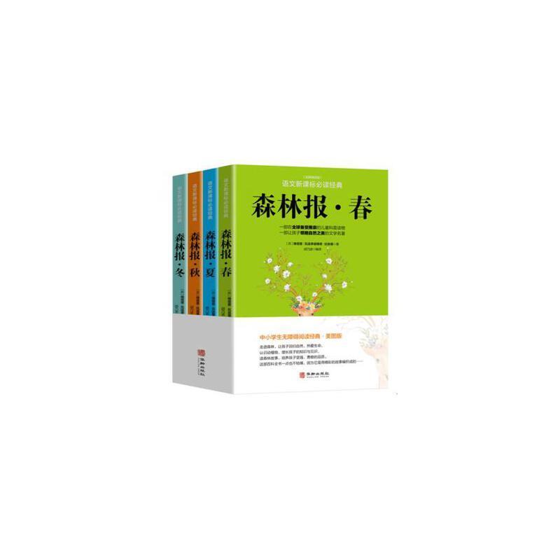 森林报(春夏秋冬)