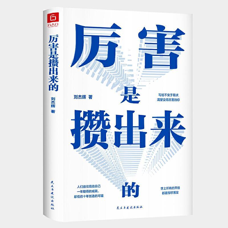 厉害是攒出来的
