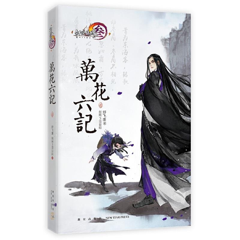 *花六记:壹