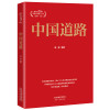 中国道路/新中国70年向世界贡献了什么系列丛书