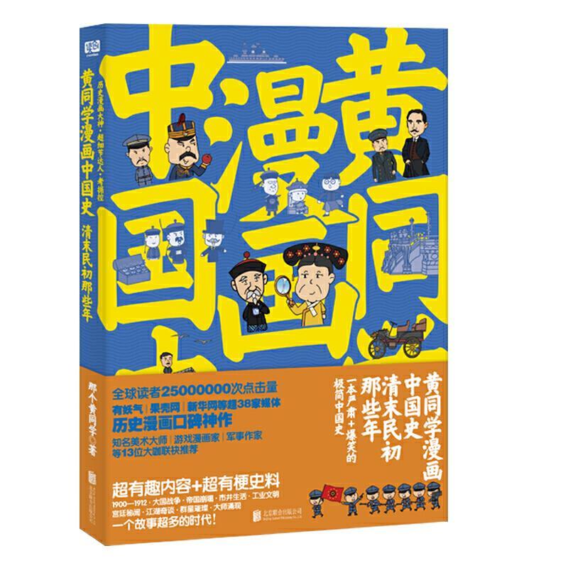 黄同学漫画中国史清末民初那些年
