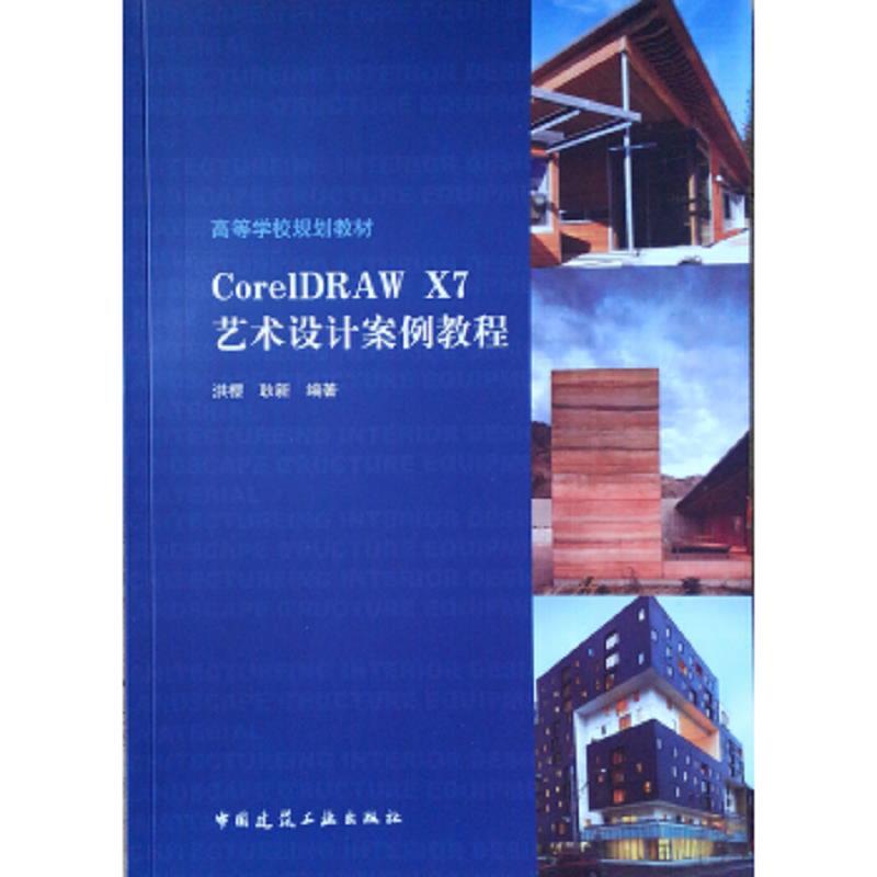 CorelDRAW X7艺术设计案例教程