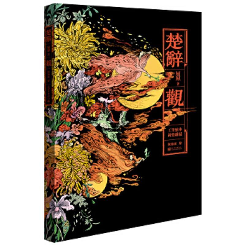 楚辞 观
