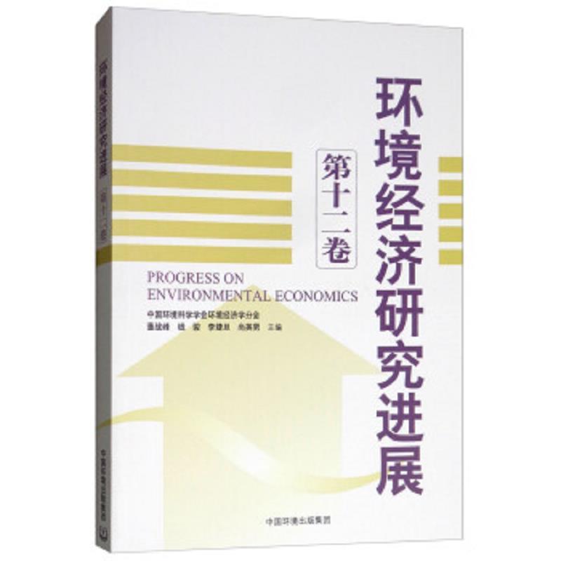 环境经济研究进展:第十二卷