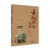 古玩图鉴:玉器石器篇