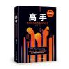 高手:精英的见识和我们的时代