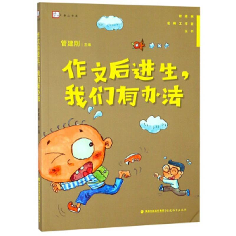 作文后进生，我们有办法