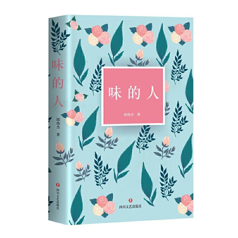 味的人
