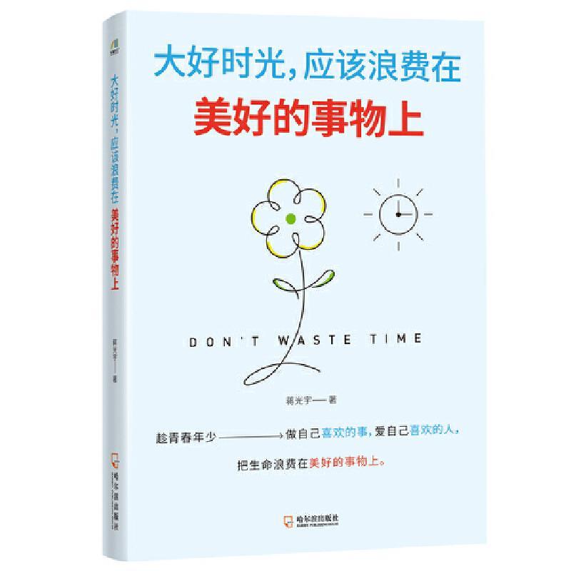 大好时光，应该浪费在美好的事物上