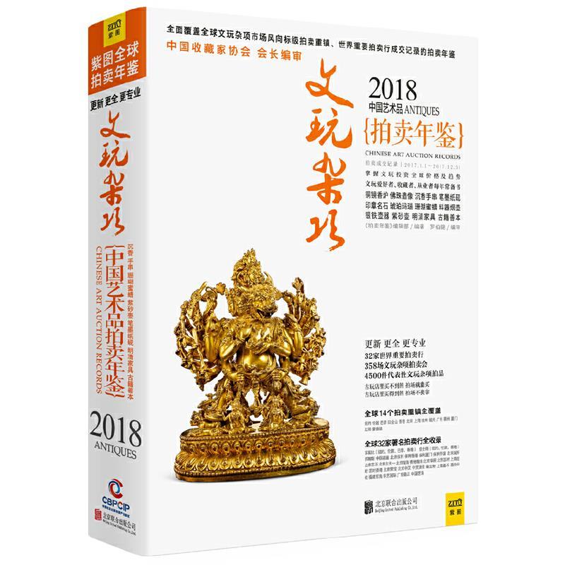 2018中国艺术品拍卖年鉴:文玩杂项
