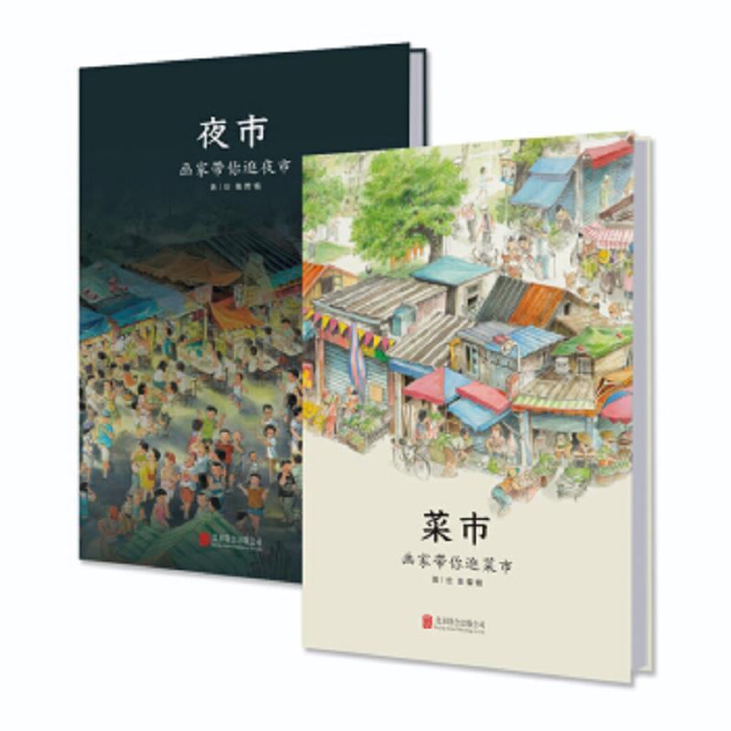 菜市·夜市(全2册)