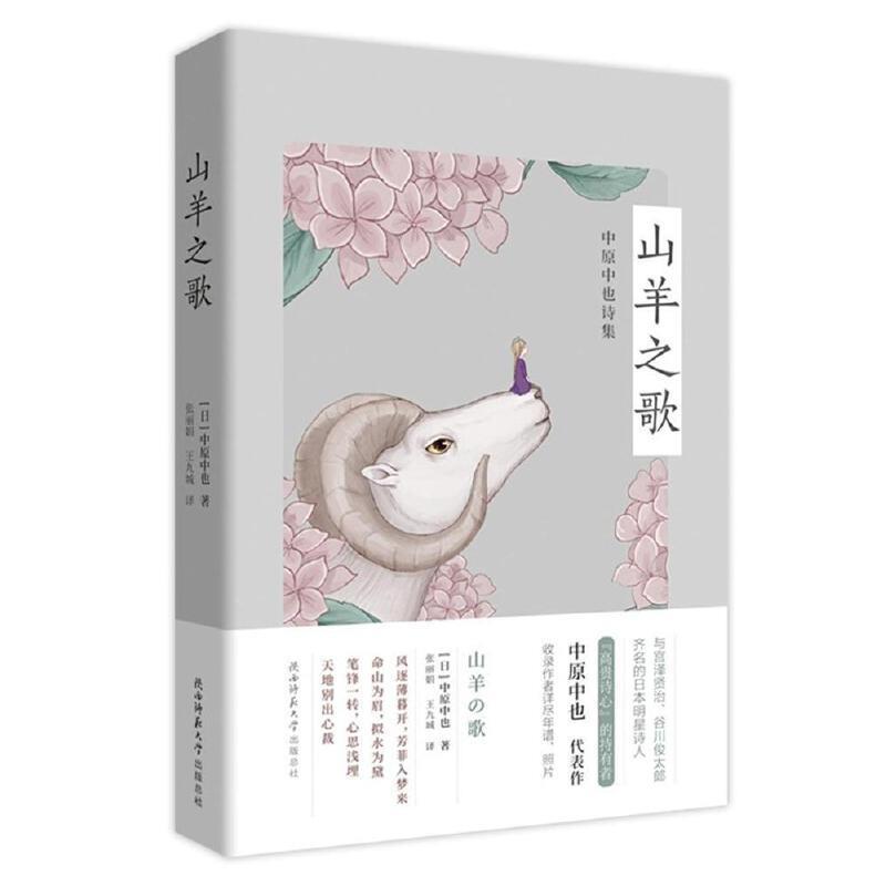 山羊之歌——中原中也诗集