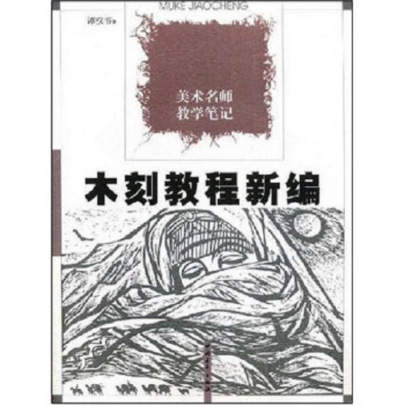 美术名师教学笔记：木刻教程新编