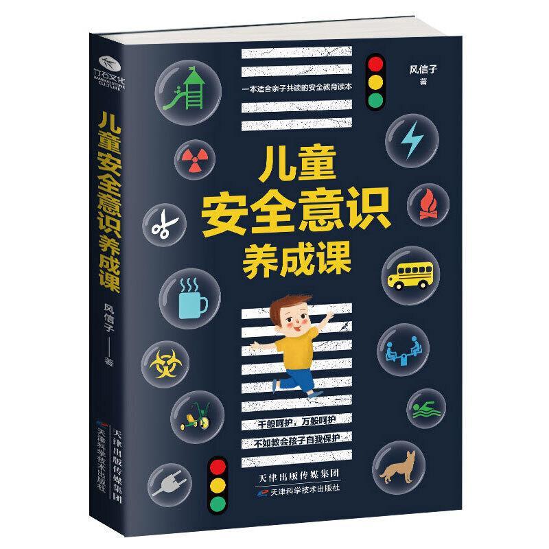 儿童安全意识养成课(青少年读物)