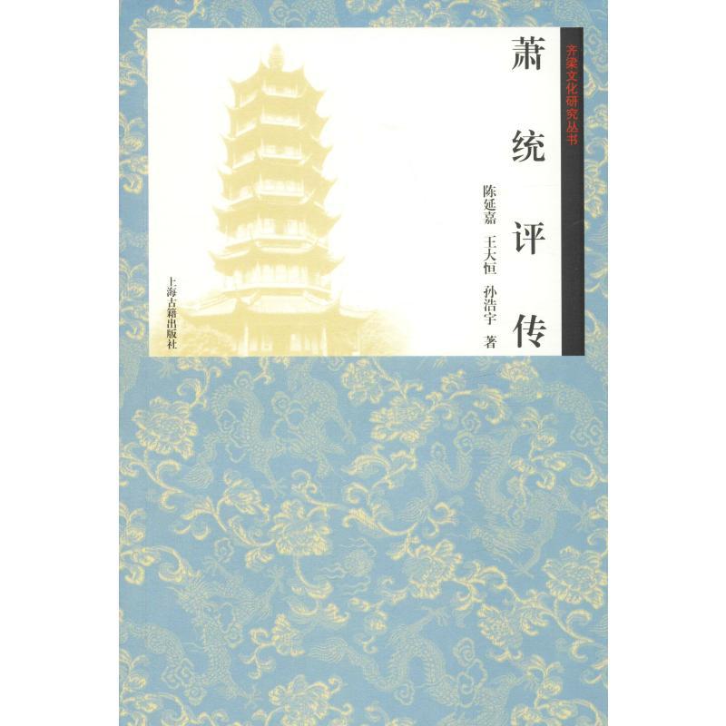 萧统评传