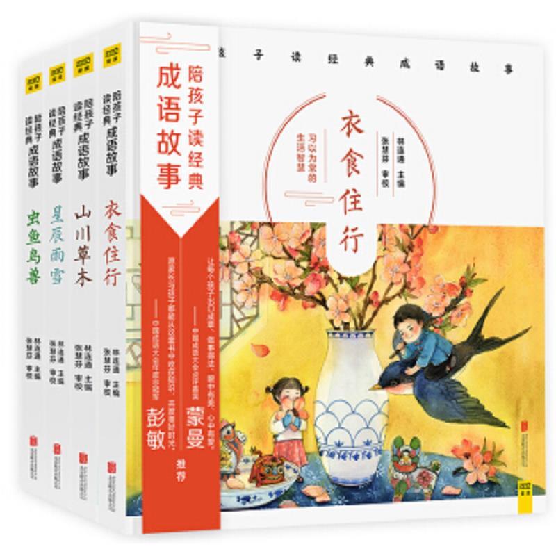 陪孩子读经典成语故事
