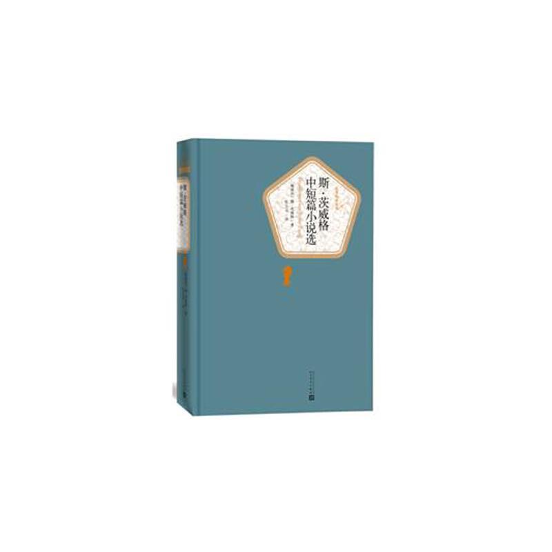 名著名译丛书：斯·茨威格中篇小说选(精装)