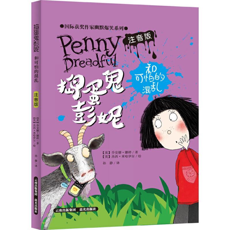 靠前获奖作家幽默爆笑系列捣蛋鬼彭妮和可怕的混乱