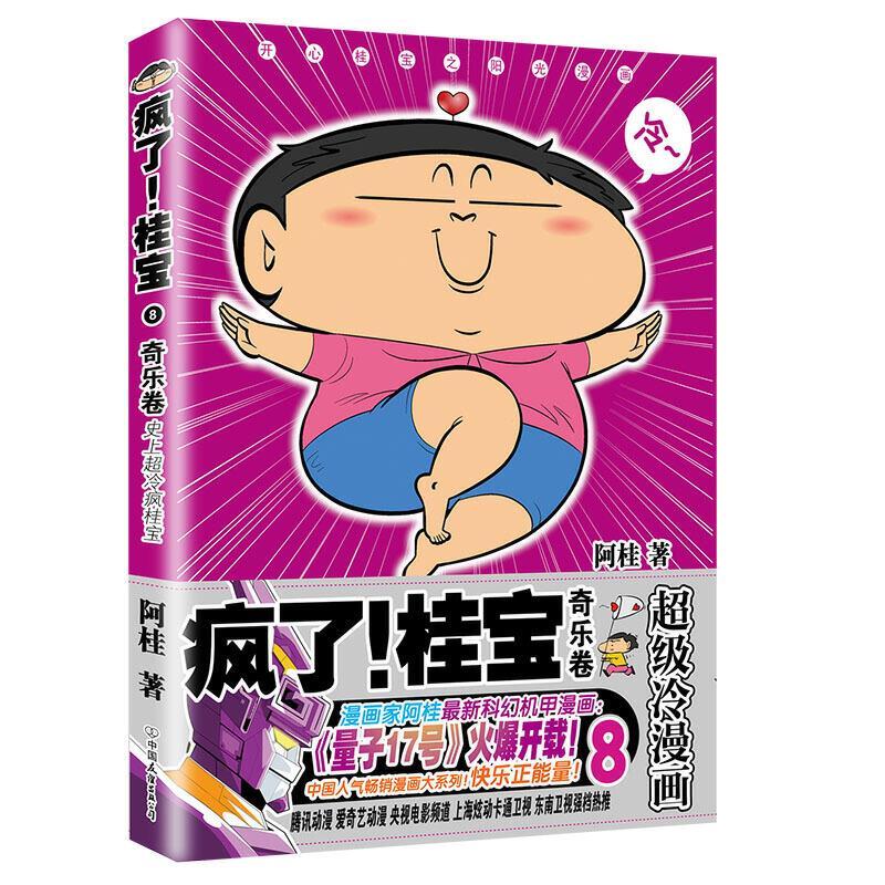 奇乐卷-疯了!桂宝