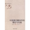 中国现代解诗学的理论与实践/新诗研究丛书