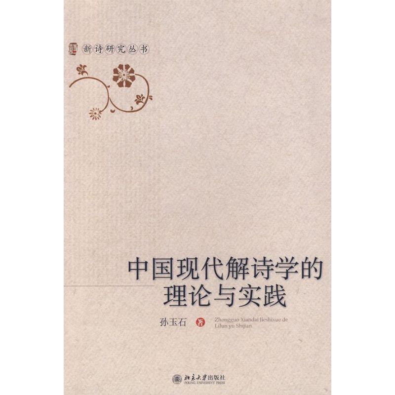 中国现代解诗学的理论与实践/新诗研究丛书