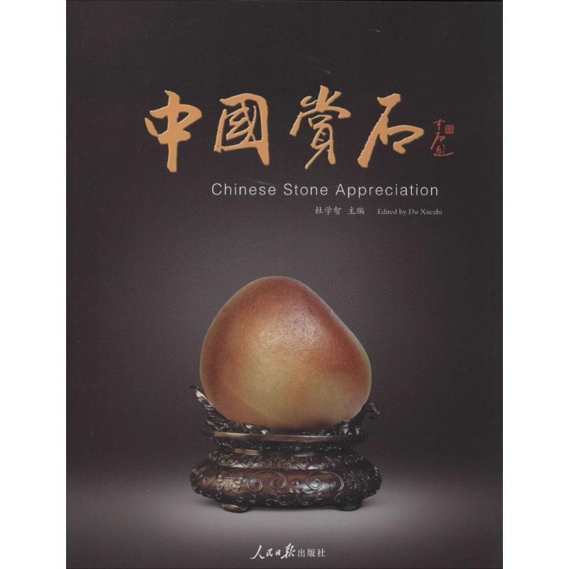 中国赏石