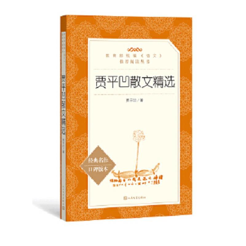 贾平凹散文精选