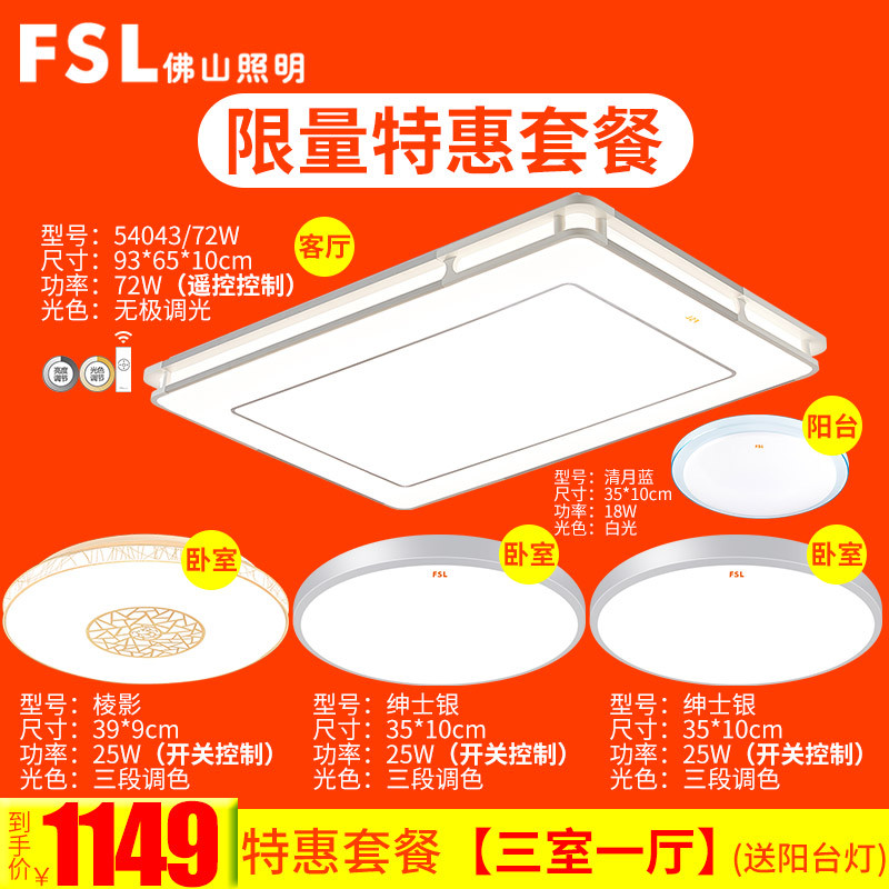 佛山照明吸顶灯FAX35043 特价-四室一厅