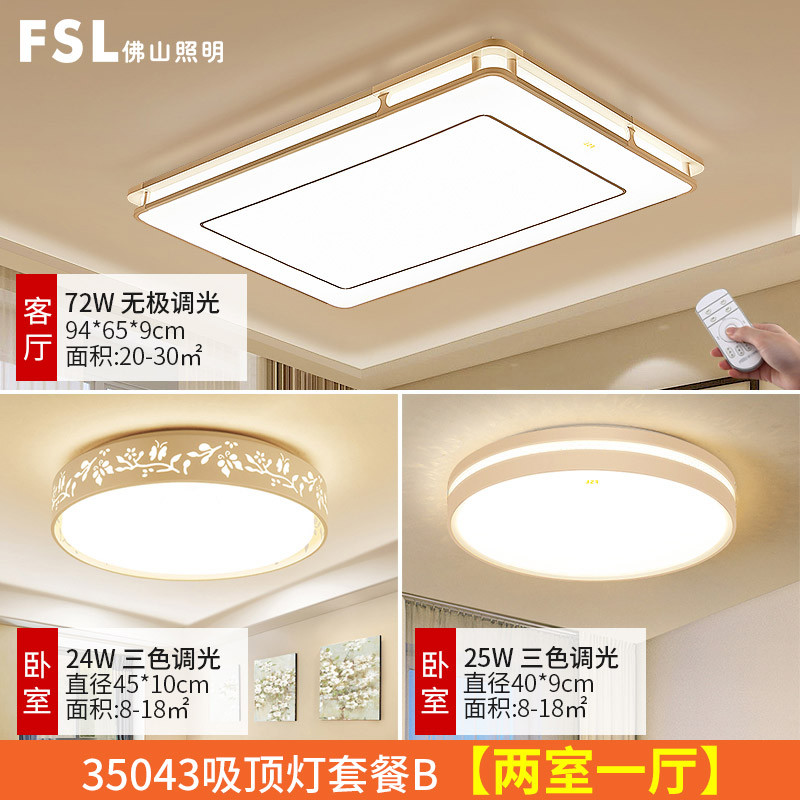 佛山照明吸顶灯FAX35043 两室一厅套餐B