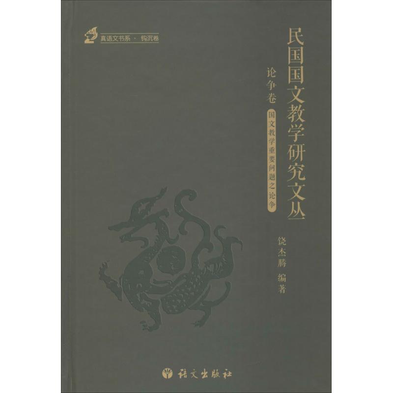 民国国文教学研究文丛