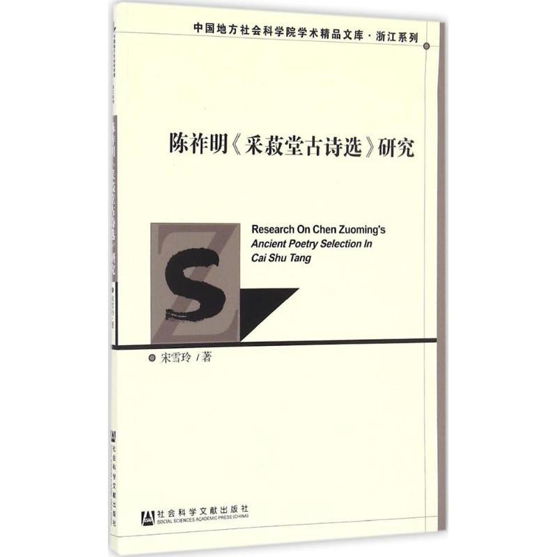 陈祚明《采菽堂古诗选》研究