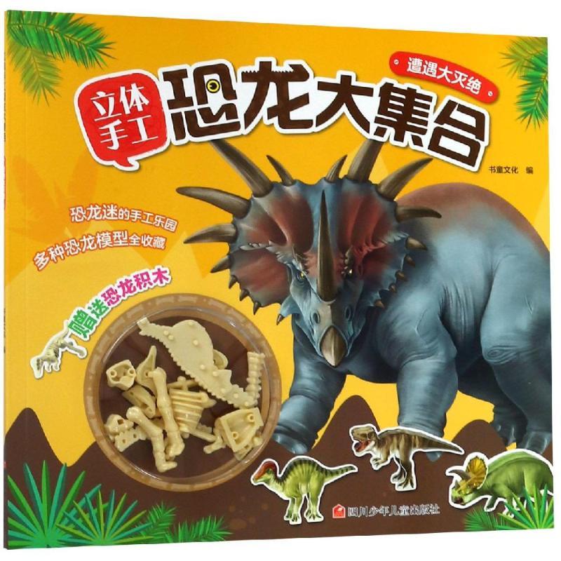 遭遇大灭绝/立体手工恐龙大集合
