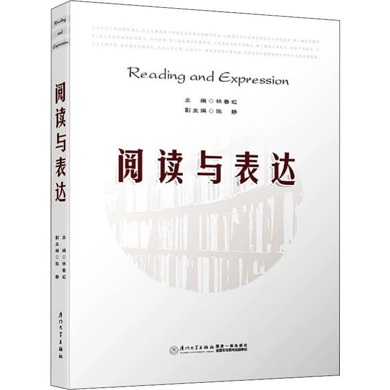 阅读与表达