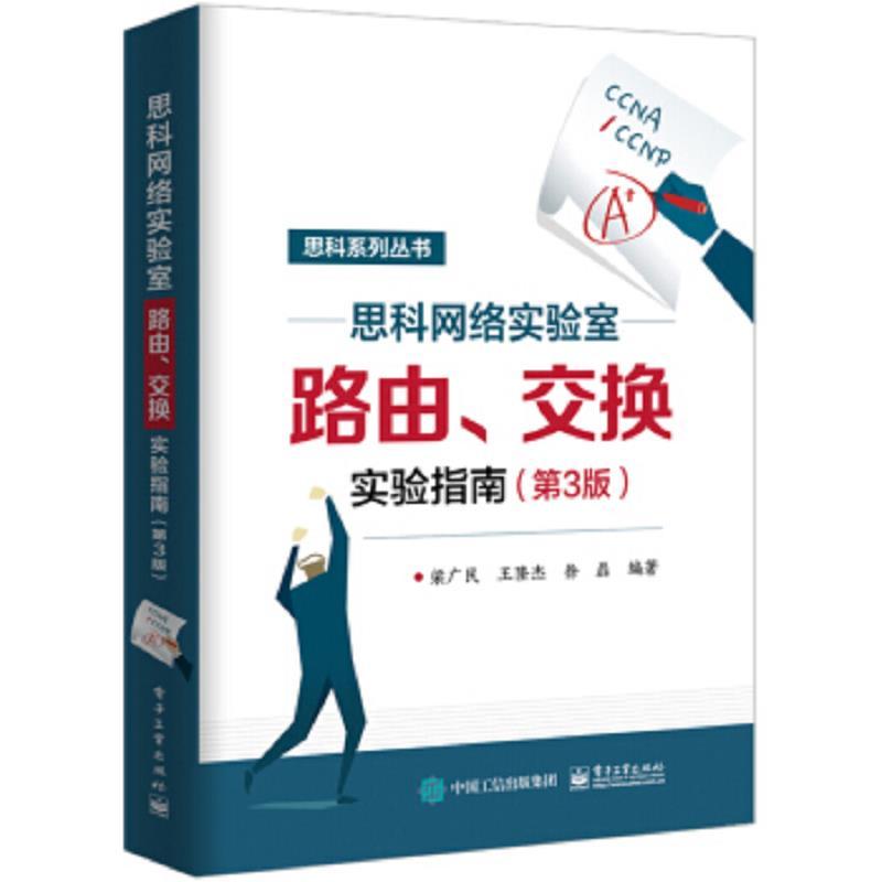 思科网络实验室路由·交换实验指南