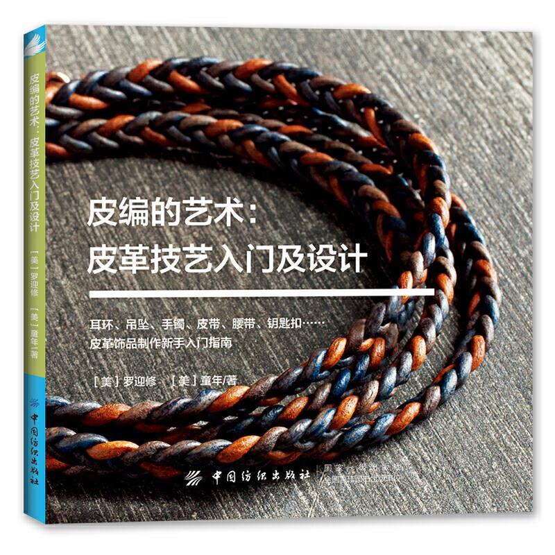 皮编的艺术:皮鞋技艺入门及设计