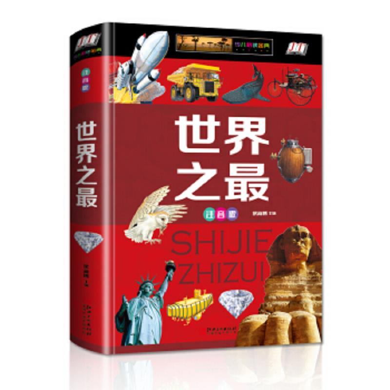 世界之最