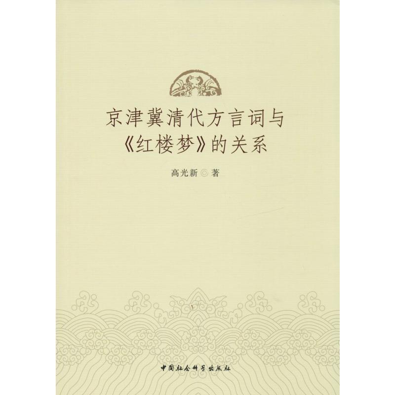 京津冀清代方言词与《红楼梦》的关系