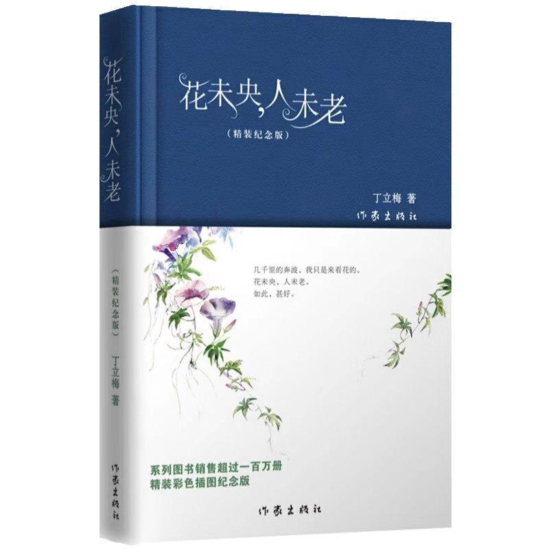 花未央，人未老“精装纪念版(精装)