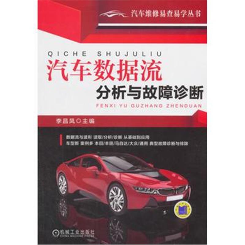 汽车数据流分析与故障诊断
