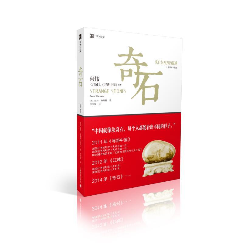 奇石 来自东西方的报道