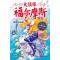 大侦探福尔摩斯(小学生版)29：美丽的凶器(彩图版)