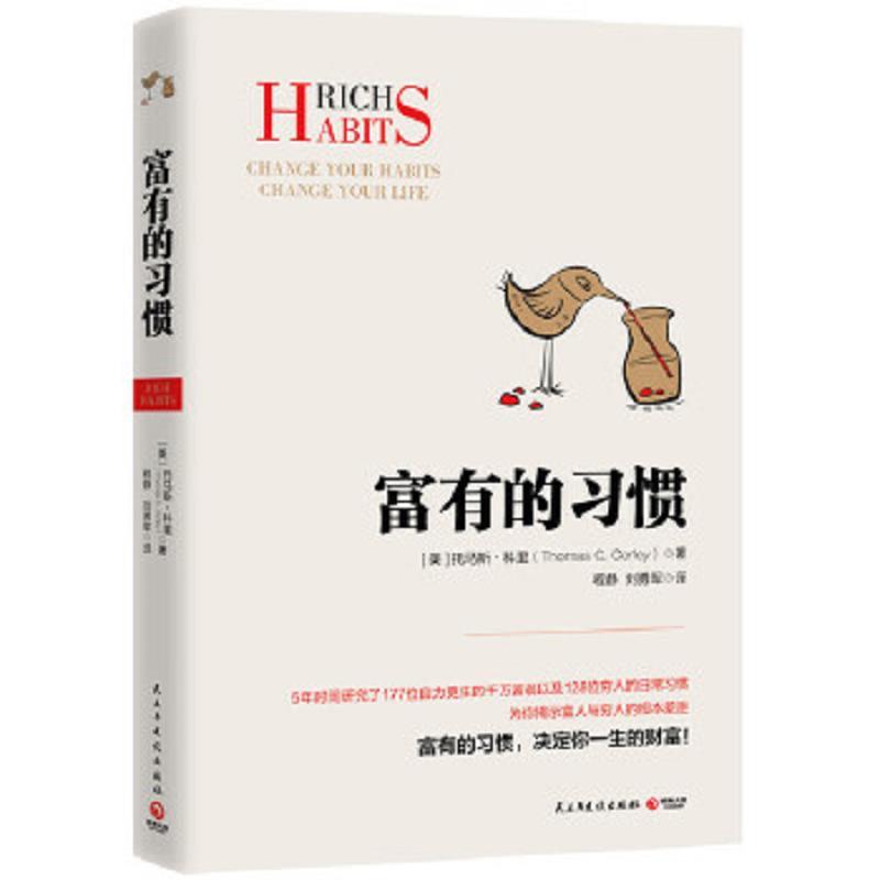 富有的习惯：富有的习惯，决定你一生财富