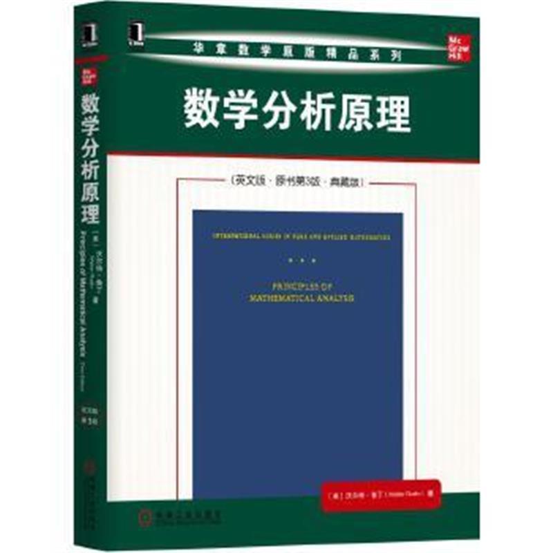 数学分析原理(英文版 原书第3版 典藏版)