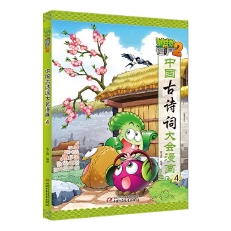 植物大战僵尸2 中国古诗词大会漫画4