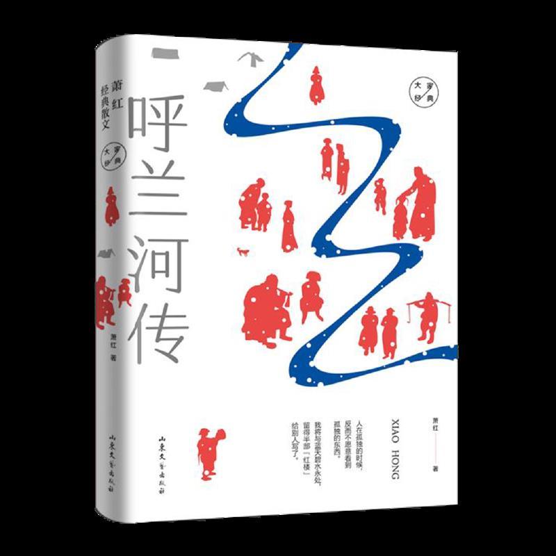 大家经典系列：萧红经典散文(精装)
