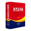 新英汉汉英词典(修订版)