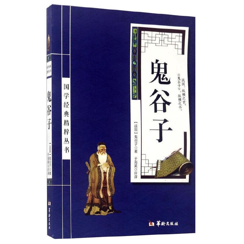 鬼谷子